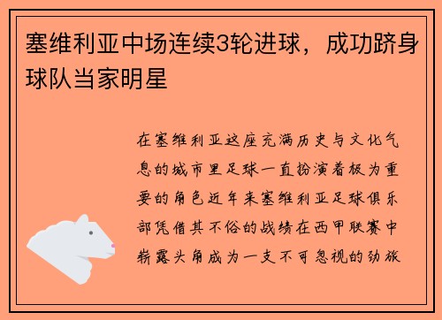 塞维利亚中场连续3轮进球，成功跻身球队当家明星