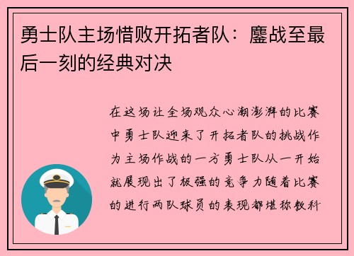 勇士队主场惜败开拓者队：鏖战至最后一刻的经典对决