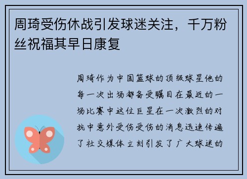 周琦受伤休战引发球迷关注，千万粉丝祝福其早日康复