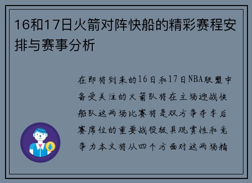 16和17日火箭对阵快船的精彩赛程安排与赛事分析