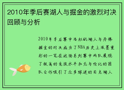 2010年季后赛湖人与掘金的激烈对决回顾与分析