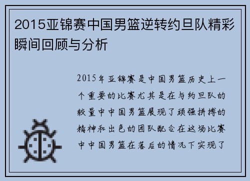 2015亚锦赛中国男篮逆转约旦队精彩瞬间回顾与分析