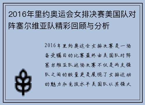 2016年里约奥运会女排决赛美国队对阵塞尔维亚队精彩回顾与分析