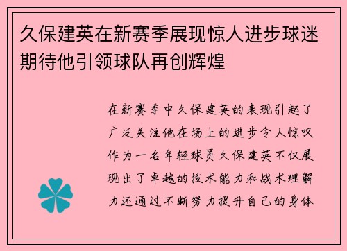 久保建英在新赛季展现惊人进步球迷期待他引领球队再创辉煌