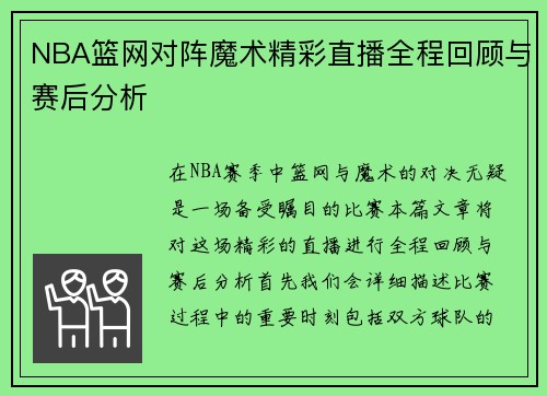 NBA篮网对阵魔术精彩直播全程回顾与赛后分析