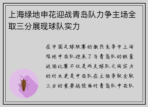 上海绿地申花迎战青岛队力争主场全取三分展现球队实力