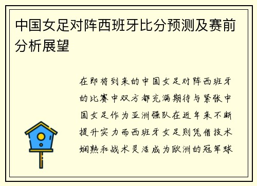 中国女足对阵西班牙比分预测及赛前分析展望