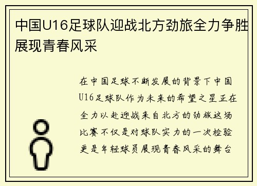 中国U16足球队迎战北方劲旅全力争胜展现青春风采