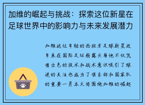 加维的崛起与挑战：探索这位新星在足球世界中的影响力与未来发展潜力