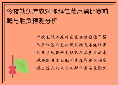 今夜勒沃库森对阵拜仁慕尼黑比赛前瞻与胜负预测分析