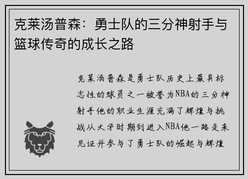 克莱汤普森：勇士队的三分神射手与篮球传奇的成长之路
