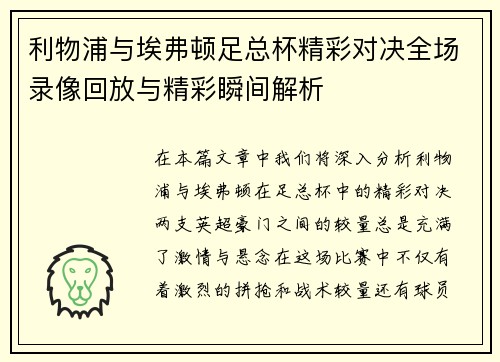 利物浦与埃弗顿足总杯精彩对决全场录像回放与精彩瞬间解析