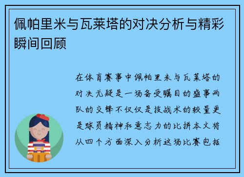 佩帕里米与瓦莱塔的对决分析与精彩瞬间回顾