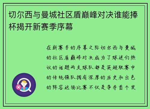 切尔西与曼城社区盾巅峰对决谁能捧杯揭开新赛季序幕