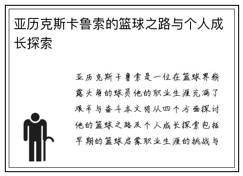 亚历克斯卡鲁索的篮球之路与个人成长探索