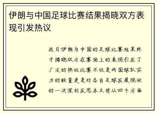 伊朗与中国足球比赛结果揭晓双方表现引发热议