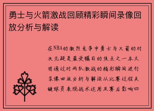 勇士与火箭激战回顾精彩瞬间录像回放分析与解读
