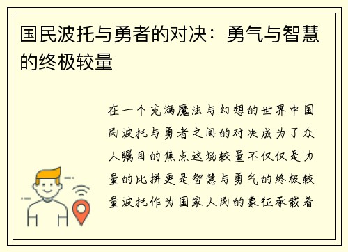 国民波托与勇者的对决：勇气与智慧的终极较量
