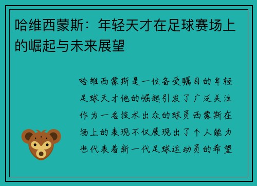 哈维西蒙斯：年轻天才在足球赛场上的崛起与未来展望