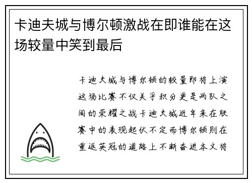 卡迪夫城与博尔顿激战在即谁能在这场较量中笑到最后