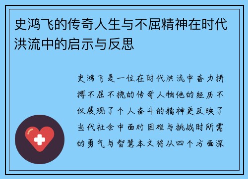 史鸿飞的传奇人生与不屈精神在时代洪流中的启示与反思