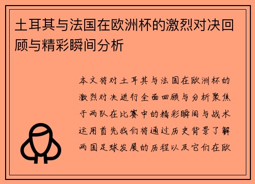土耳其与法国在欧洲杯的激烈对决回顾与精彩瞬间分析