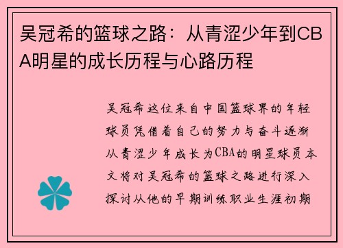 吴冠希的篮球之路：从青涩少年到CBA明星的成长历程与心路历程