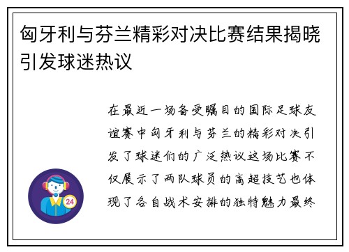 匈牙利与芬兰精彩对决比赛结果揭晓引发球迷热议