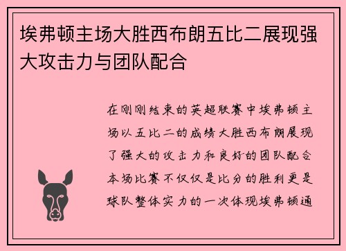 埃弗顿主场大胜西布朗五比二展现强大攻击力与团队配合