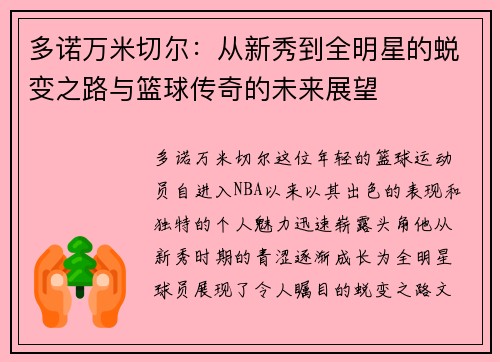 多诺万米切尔：从新秀到全明星的蜕变之路与篮球传奇的未来展望