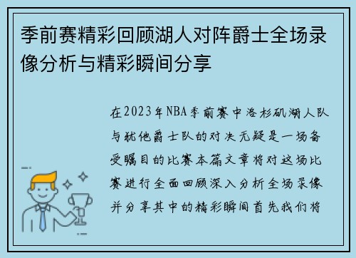 季前赛精彩回顾湖人对阵爵士全场录像分析与精彩瞬间分享