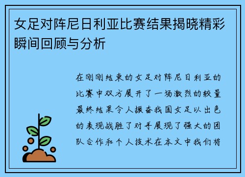 女足对阵尼日利亚比赛结果揭晓精彩瞬间回顾与分析