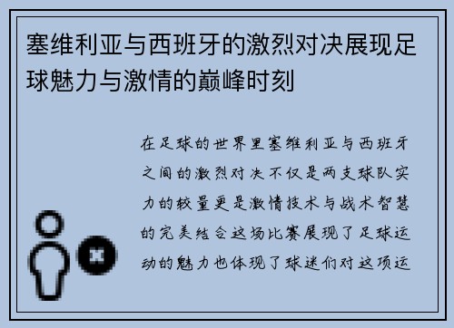 塞维利亚与西班牙的激烈对决展现足球魅力与激情的巅峰时刻
