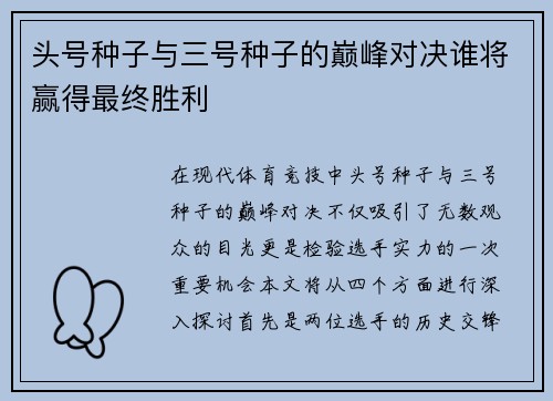 头号种子与三号种子的巅峰对决谁将赢得最终胜利