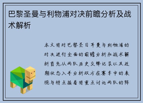 巴黎圣曼与利物浦对决前瞻分析及战术解析