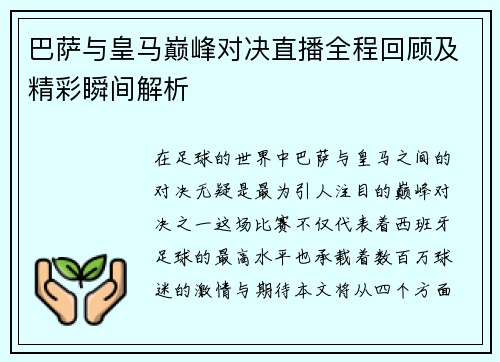 巴萨与皇马巅峰对决直播全程回顾及精彩瞬间解析