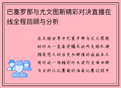 巴塞罗那与尤文图斯精彩对决直播在线全程回顾与分析