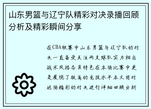 山东男篮与辽宁队精彩对决录播回顾分析及精彩瞬间分享