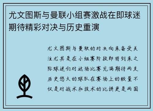 尤文图斯与曼联小组赛激战在即球迷期待精彩对决与历史重演