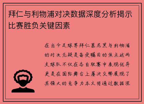 拜仁与利物浦对决数据深度分析揭示比赛胜负关键因素