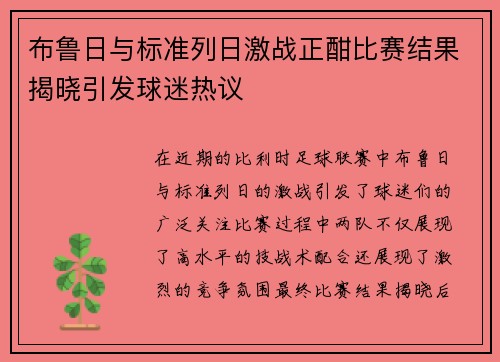 布鲁日与标准列日激战正酣比赛结果揭晓引发球迷热议