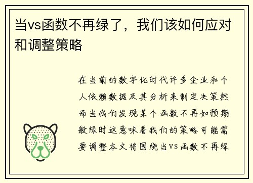 当vs函数不再绿了，我们该如何应对和调整策略