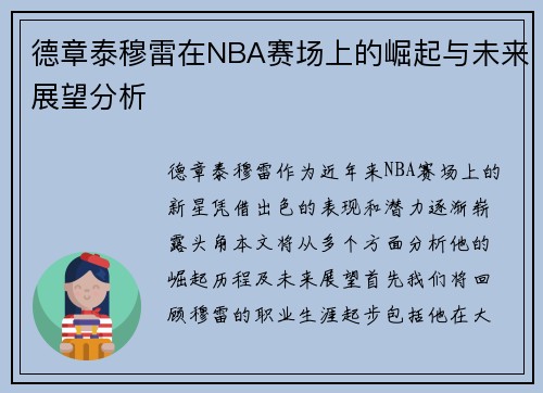 德章泰穆雷在NBA赛场上的崛起与未来展望分析