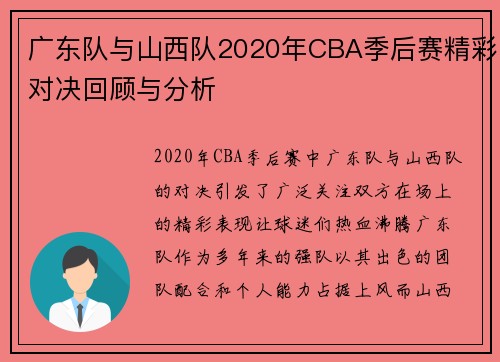 广东队与山西队2020年CBA季后赛精彩对决回顾与分析