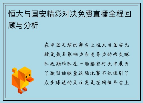 恒大与国安精彩对决免费直播全程回顾与分析