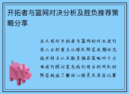 开拓者与篮网对决分析及胜负推荐策略分享