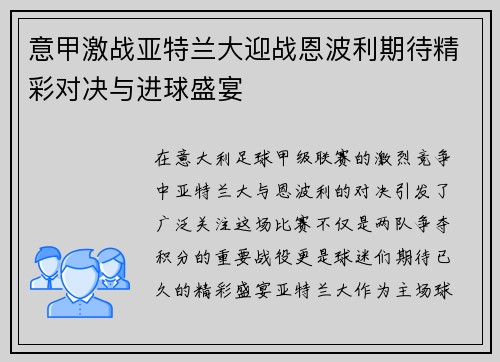 意甲激战亚特兰大迎战恩波利期待精彩对决与进球盛宴