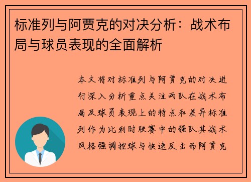 标准列与阿贾克的对决分析：战术布局与球员表现的全面解析