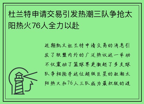 杜兰特申请交易引发热潮三队争抢太阳热火76人全力以赴