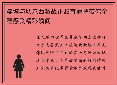 曼城与切尔西激战正酣直播吧带你全程感受精彩瞬间